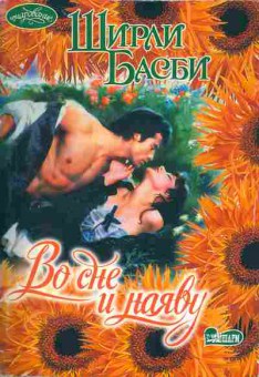 Книга Басби Ш. Во сне и наяву, 11-1837, Баград.рф